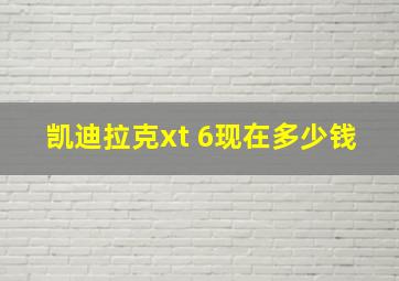 凯迪拉克xt 6现在多少钱